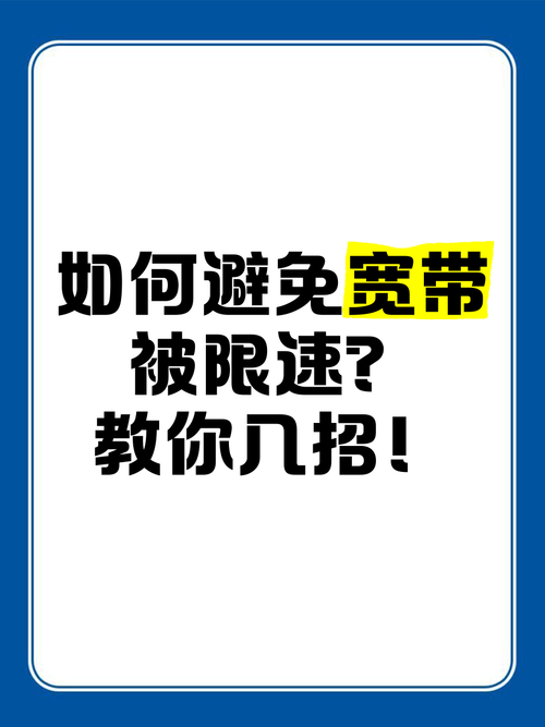 如何对移动宽带进行限速?