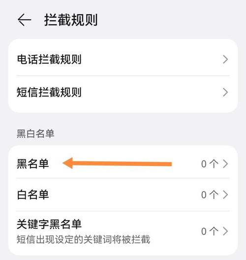 安卓手机在哪看黑名单