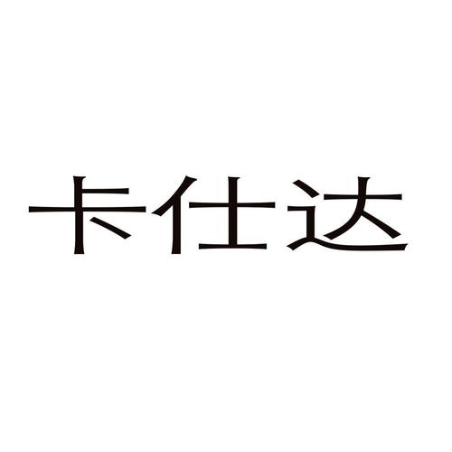 卡仕达流量卡吗
