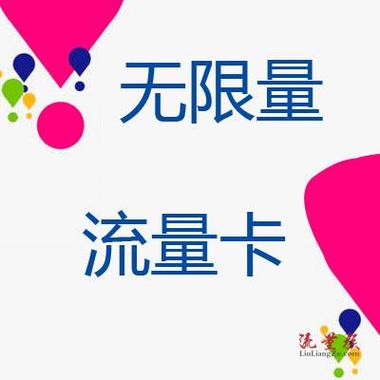 现在什么是无限流量卡