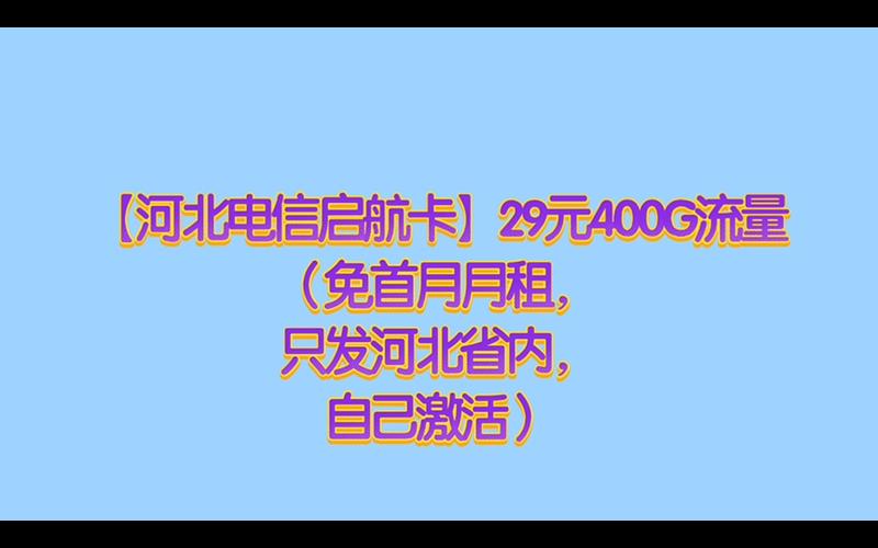 电信流量豪卡29够用吗