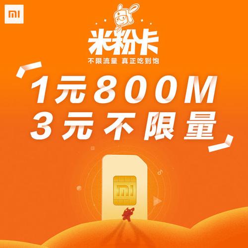 赠送的无限流量米粉卡