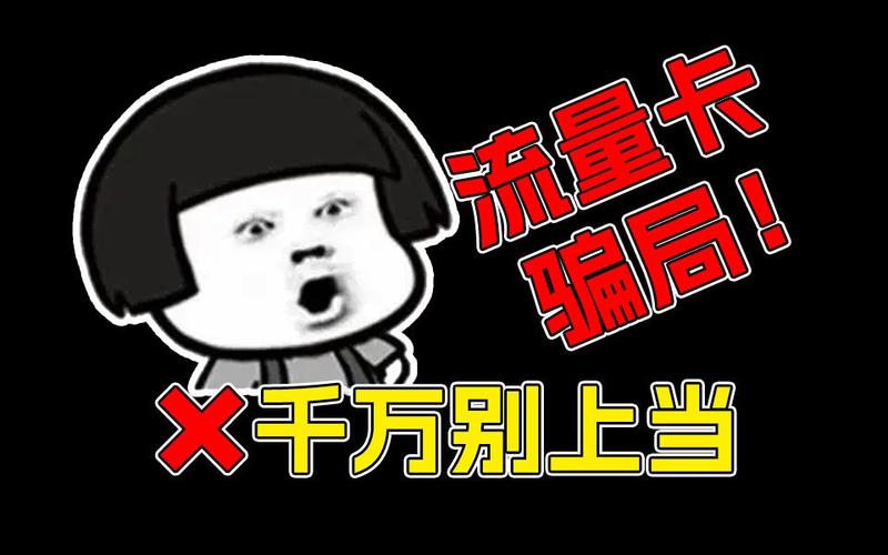 流量卡，便利工具还是消费陷阱？