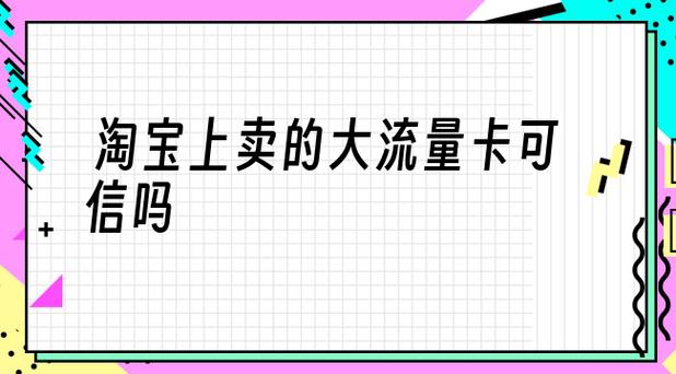 做淘宝流量卡怎么样