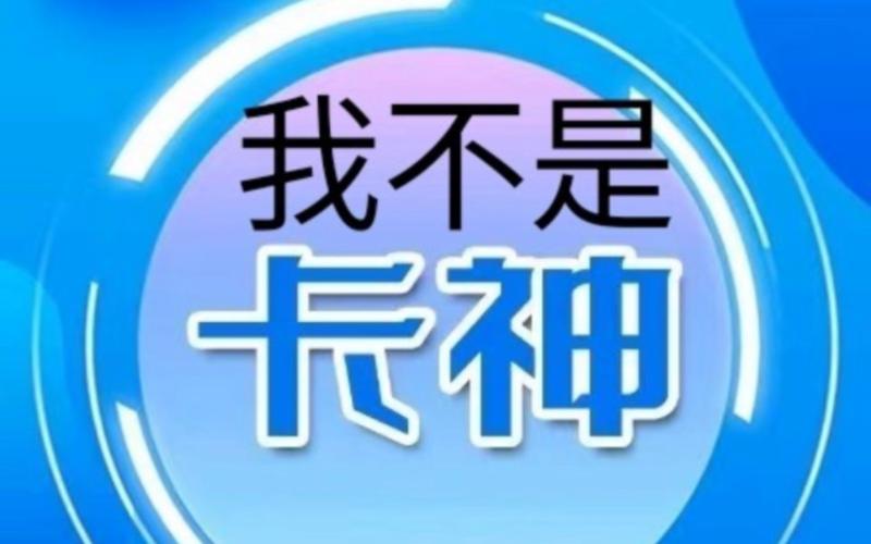 我不是卡神流量卡