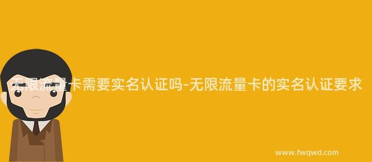 是不是流量卡要实名认证