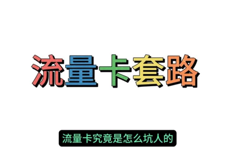 流量卡套路揭秘移动卡
