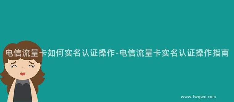 流量卡实名认证，必要措施还是多余负担？