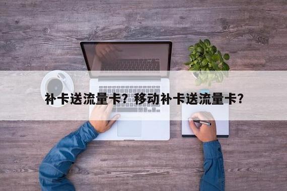纯流量卡申请补卡