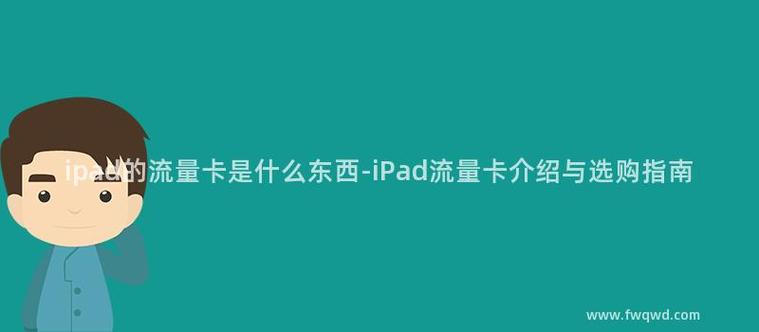 ipad 买流量卡