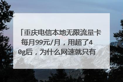 流量卡数据慢