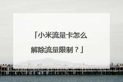 如果破解流量卡