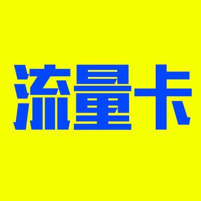 求移动流量卡