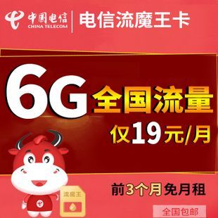 电信流量电话卡19元