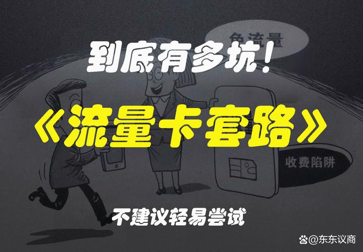 揭秘大流量卡背后的隐藏费用，消费者真的得到实惠了吗？