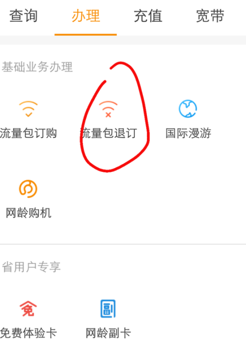 流量卡余额怎样退回来