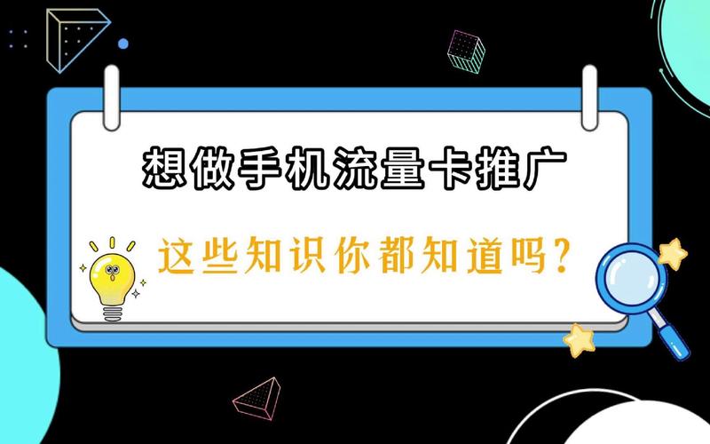 如何做好流量卡推广服务