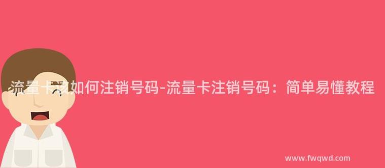 流量卡稳定注销