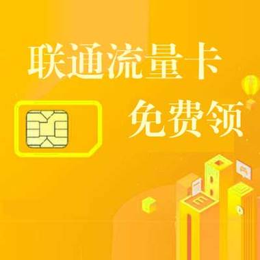 免费申请手机卡无线流量