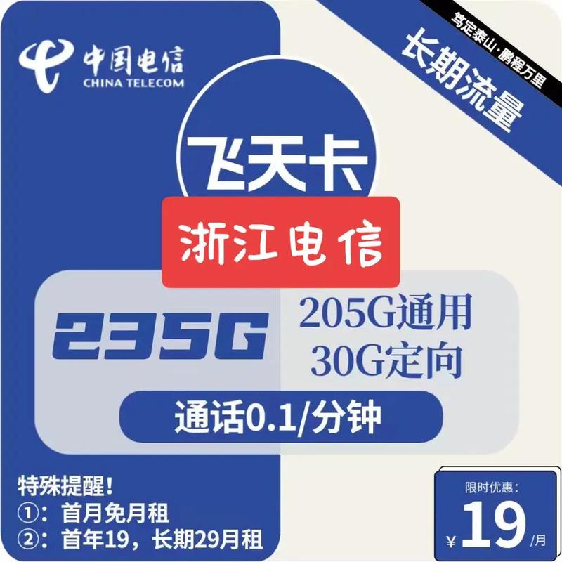 电信飞天卡免流量是多少