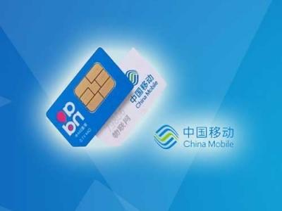 中国移动集团流量卡