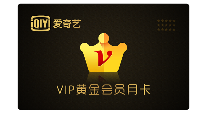 爱奇艺视频免流量卡
