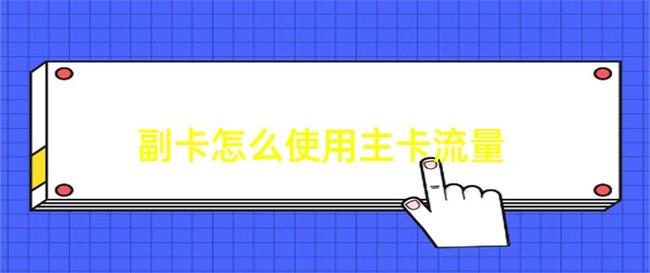 手机副卡去哪开流量