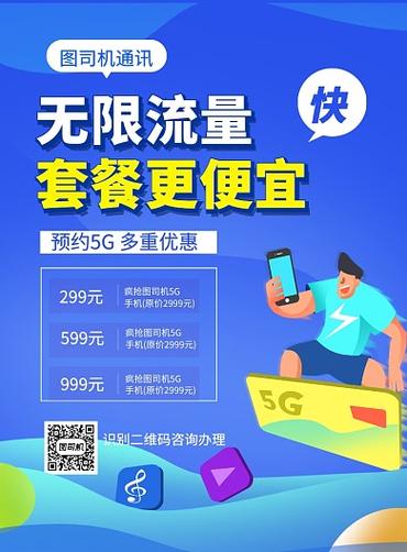 流量卡套餐海报，隐藏了哪些细节？