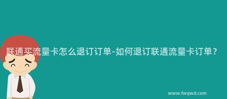 如何顺利退订联通流量卡服务？
