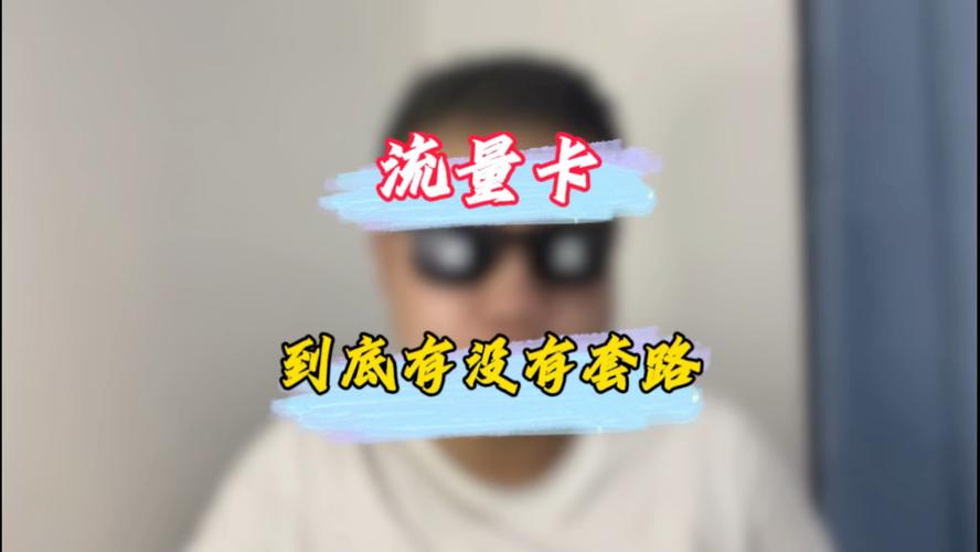 小米流量卡是不是套路卡