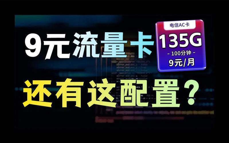 9元流量电话卡推荐