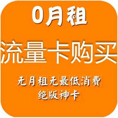 目前哪些平台有流量卡卖