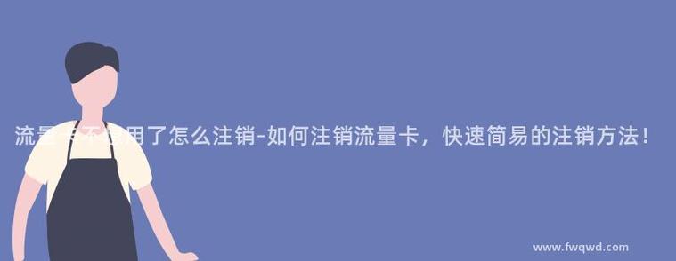 流量卡刚办注销