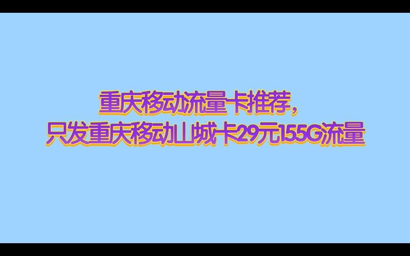山城巨无霸流量卡，它真的能解决高数据需求用户的困扰吗？