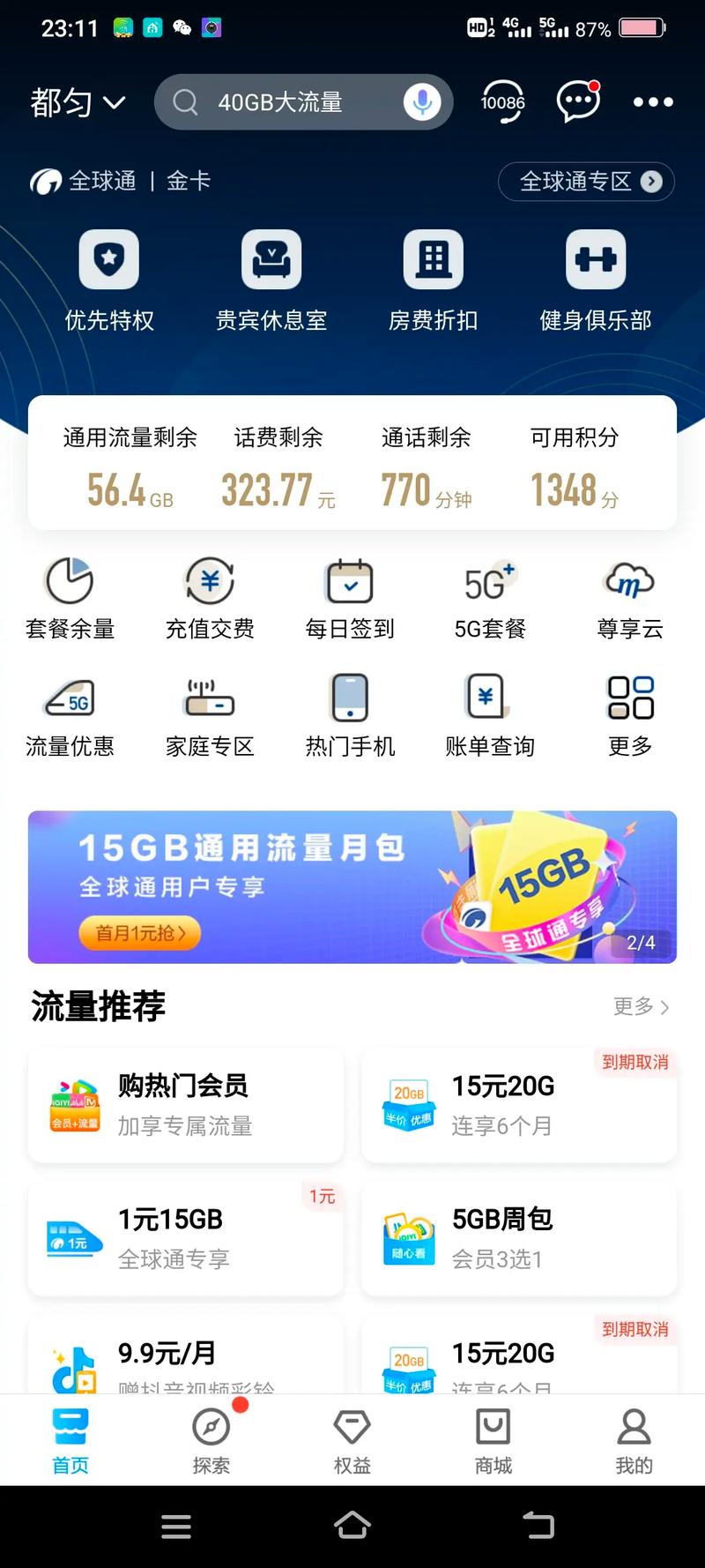 全球通银卡流量累积