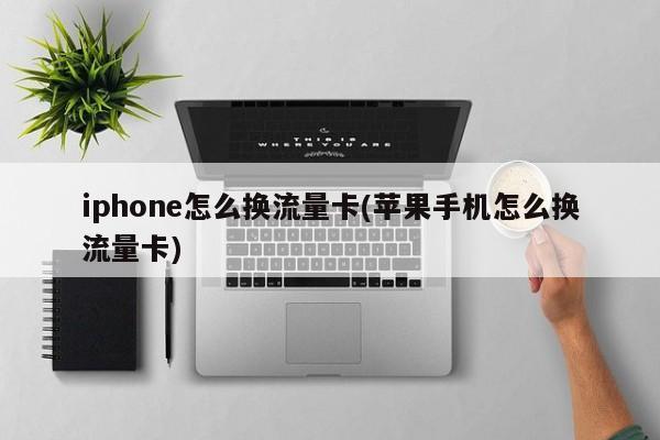 掌握网络热点，如何将普通账号转变为高流量卡？
