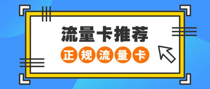 汽车推荐流量卡