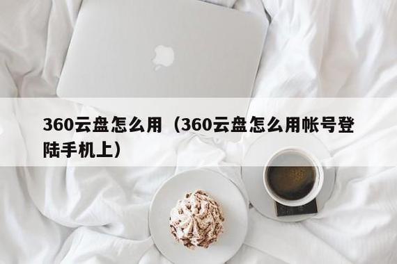 苹果手机下载360云盘怎么加群?