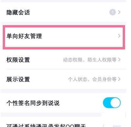 手机QQ怎么管理单向好友