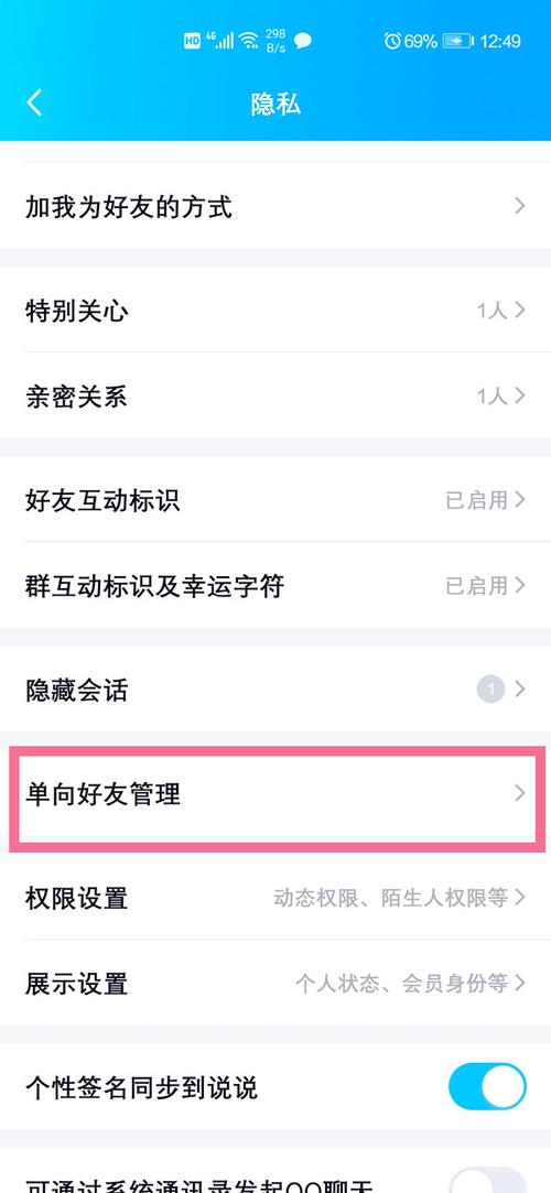 手机QQ怎么管理单向好友