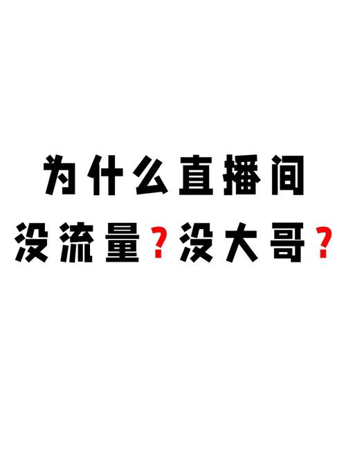 直播时为什么没流量卡