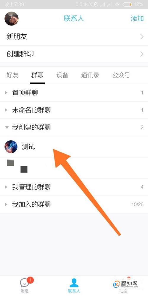 手机上QQ讨论群群主如何禁言人?