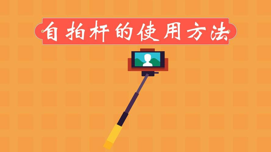 小米自拍杆怎么用?快来学习小米自拍杆安装使用教程吧~