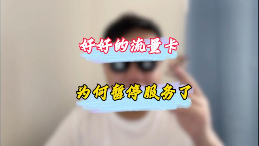 流量卡突然停机，我该如何迅速应对？