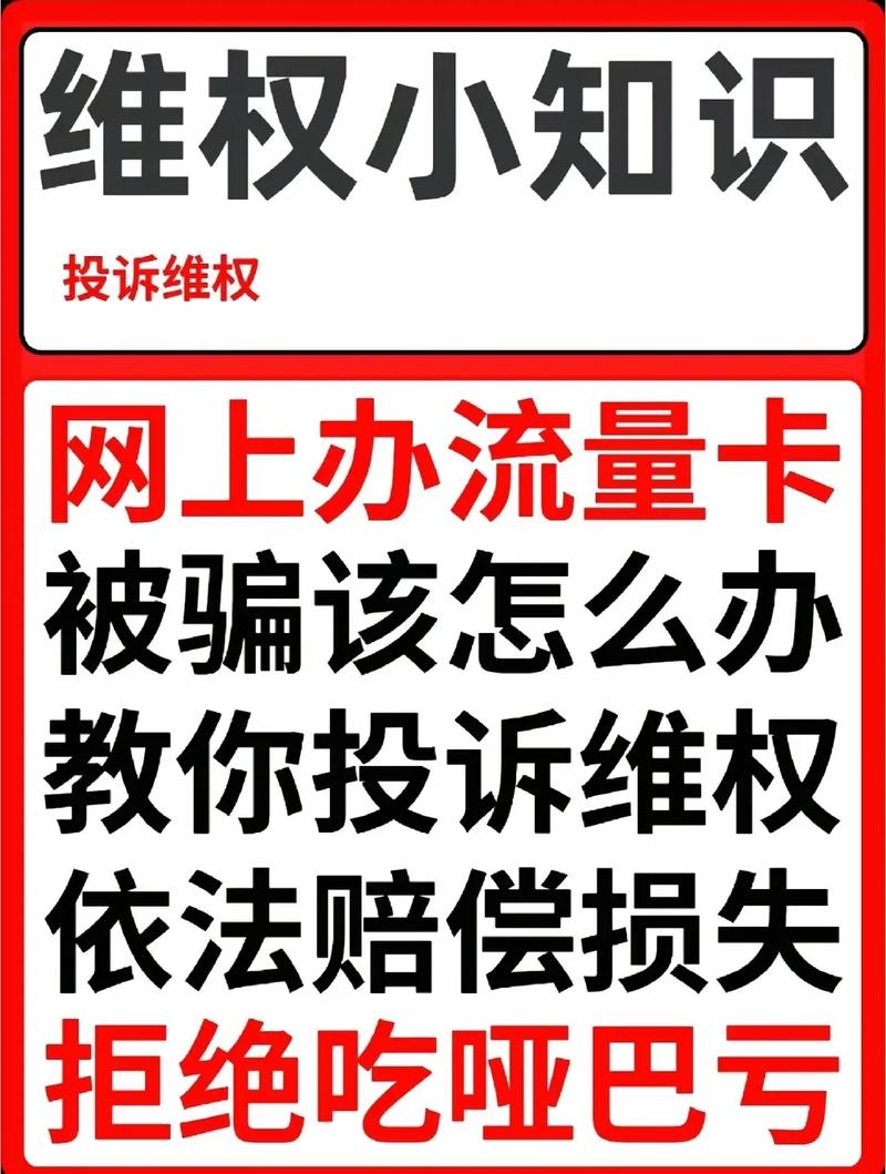 被骗开流量卡