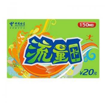 流量卡20元150mb