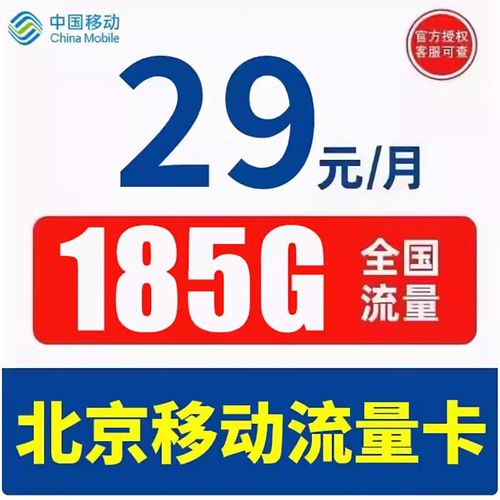 如何在北京申请移动流量卡？