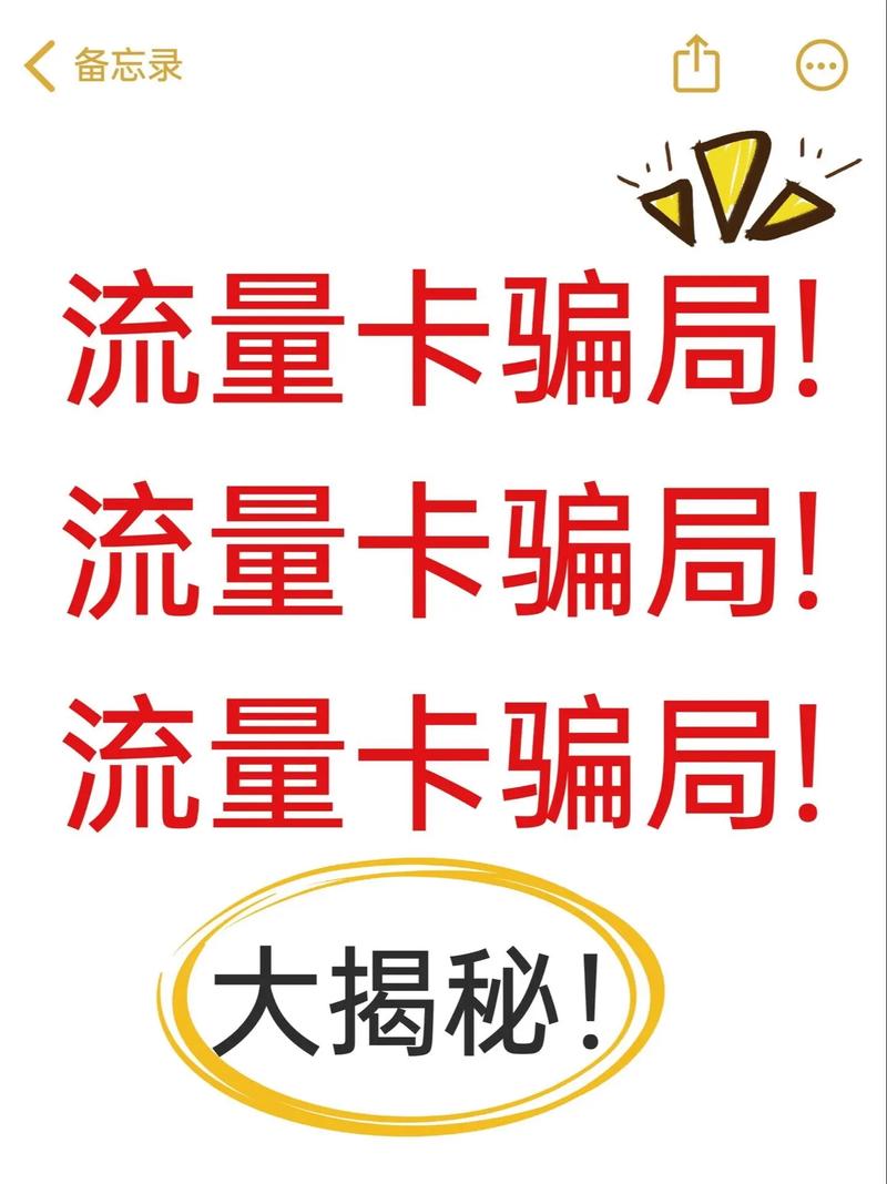 揭露真相，手机卡流量卡骗局究竟隐藏了哪些陷阱？
