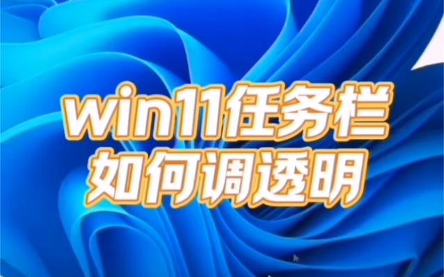 win11如何将任务栏设置为透明?