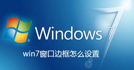 win7怎么调整边框颜色?